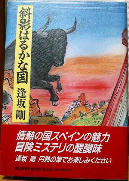 斜影はるかな国 逢坂剛 著 古本 中古本 古書籍の通販は 日本の古本屋 日本の古本屋