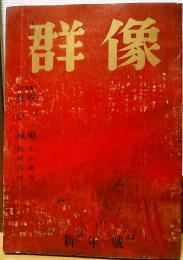 群像　昭和38年　新年號　新連載　狂ひ凧　梅崎春生　