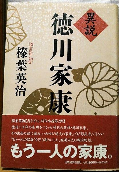 異説徳川家康 榛葉英治 著 風前堂書店 古本 中古本 古書籍の通販は 日本の古本屋 日本の古本屋