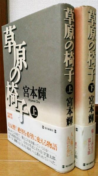 草原の椅子 上 下 宮本輝 著 風前堂書店 古本 中古本 古書籍の通販は 日本の古本屋 日本の古本屋