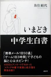 いまどき中学生白書