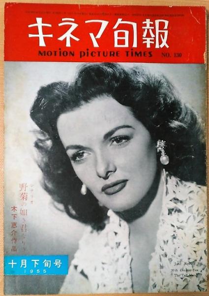 キネマ旬報 1955年10月下旬号 No 130 シナリオ 野菊の如き君なりき 木下恵介作品 風前堂書店 古本 中古本 古書籍の通販は 日本の古本屋 日本の古本屋 キネマ旬報 1955年10月下旬号 No 130 シナリオ 野菊の如き君なりき 木下恵介作品 風前堂書店 古本 中古本 古書籍の通販は 日本の古本屋 日本の古本屋