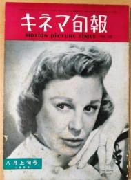 キネマ旬報　1955年8月上旬号　NO.125　シナリオ「悪魔のような女」アンリ・ジョルジュ・クルウゾオ作品