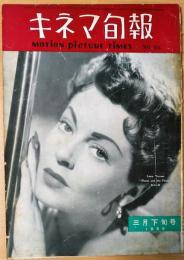 キネマ旬報　1955年3月下旬号　NO.114　シナリオ「埋れた青春」ジュリアン・デュヴィヴィエ作品