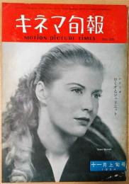キネマ旬報　1954年11月上旬号　NO.103　シナリオ「ロミオとジュリエット」