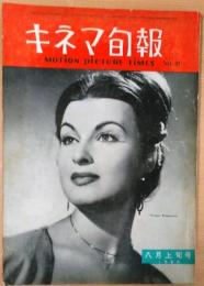 キネマ旬報　1954年8月上旬号　NO.97　シナリオ「金と女」」・・・猪俣勝人