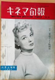 キネマ旬報　1954年6月上旬号　NO.93　特集：東南アジア映画祭　シナリオ「女性よ永遠に」・・・アーヴィング・ラパー監督作品