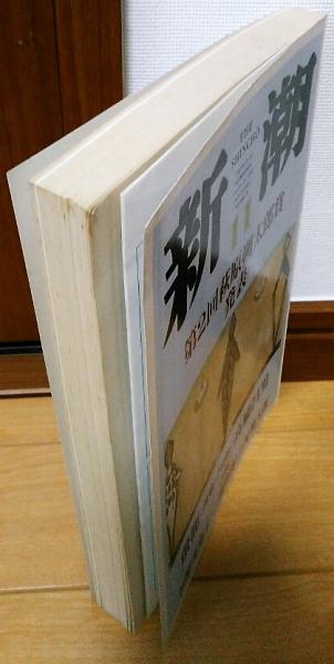 新潮 1994年11月号 第2回萩原朔太郎賞発表(高橋昌男 河野多恵子