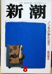 新潮　1989年8月号　ノンキが来た（350枚）　阪田寛夫