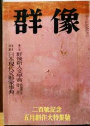 群像　昭和38年　二百號記念五月創作大特集號　第六回群像新人文學賞當選作發表 巻末付録日本現代文藝家事典　