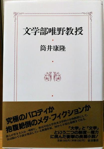 文学部唯野教授 筒井康隆 著 古本 中古本 古書籍の通販は 日本の古本屋 日本の古本屋
