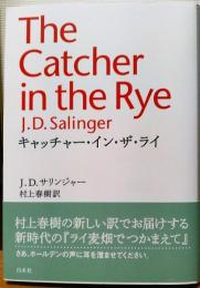 キャッチャー・イン・ザ・ライ(J.D.サリンジャー 著 ; 村上春樹 訳