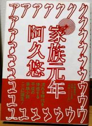 家族元年