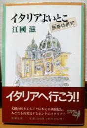 イタリアよいとこ : 旅券は俳句