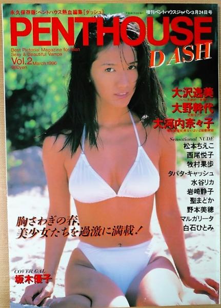 PENTHOUSE ペントハウス DASH March 1996 Vol1.2 大沢逸美・大野