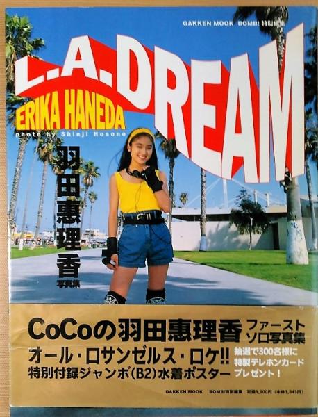 羽田恵理香写真集 L.A.DREAM(撮影：細野晋司) / 古本、中古本、古書籍 