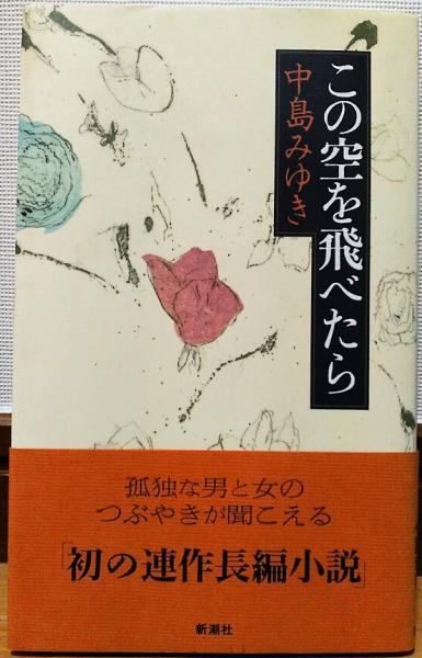 この空を飛べたら 中島みゆき 著 風前堂書店 古本 中古本 古書籍の通販は 日本の古本屋 日本の古本屋