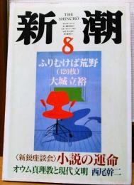 新潮　1995年8月号　ふりむけば荒野 大城立裕　<新鋭座談会>小説の運命　オウム真理教と現代文明 西尾幹二