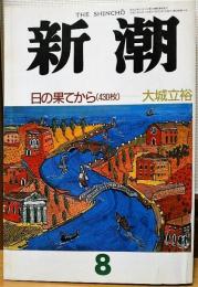 新潮　1992年8月号　日の果てから 大城立裕　陳凱歌論 四方田犬彦