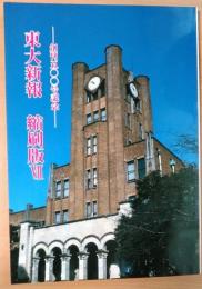 東大新報　縮刷版Ⅶ　451号〜500号（平成2年8月15日〜3年9月18日）　創刊500号記念