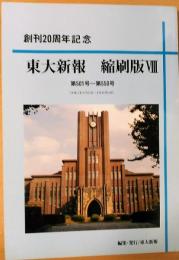 東大新報　縮刷版Ⅷ　501号〜550号（平成3年9月25日〜4年11月11日）　創刊20周年記念