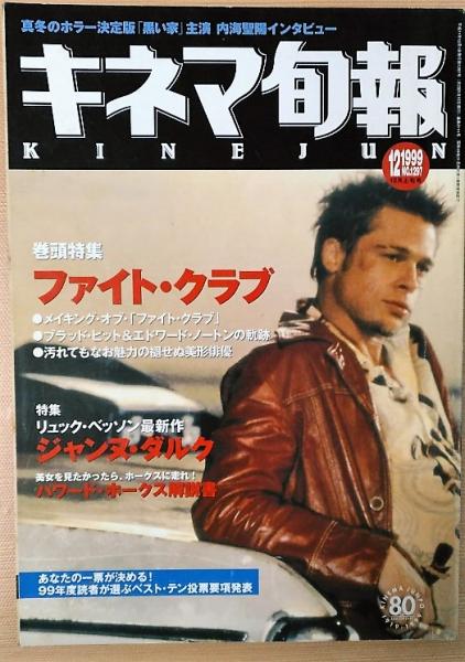 キネマ旬報 1999年12月上旬号 No 1297 ファイト クラブ ジャンヌ ダルク 古本 中古本 古書籍の通販は 日本の古本屋 日本の古本屋 キネマ旬報 1999年12月上旬号 No 1297 ファイト クラブ ジャンヌ ダルク 古本 中古本 古書籍の通販は 日本の古本屋 日本の古本屋
