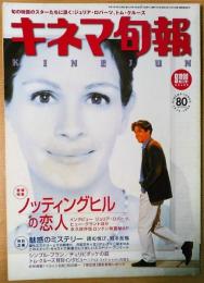 キネマ旬報　1999年9月上旬号　NO.1291　「ノッティングヒルの恋人」　魅惑のミステリー