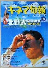 キネマ旬報　1999年　6月上旬号　北野武最新作「菊次郎の夏」　映画のセクシュアリティ　NO.1285