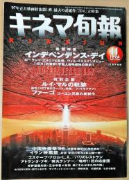 キネマ旬報　1996年11月下旬号　NO.1206　インデペンデンス・デイ　ファーゴ