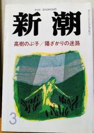 新潮　1987年3月号　高樹のぶ子/陽ざかりの迷路