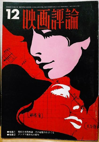 映画評論 1968年12月号 未青年 白昼堂々 三人でする接吻 風前堂書店 古本 中古本 古書籍の通販は 日本の古本屋 日本の古本屋