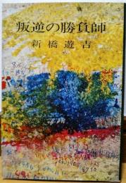 叛逆の勝負師