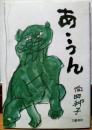 あ・うん