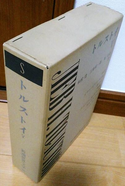 新潮世界文学20 トルストイⅤ 復活 闇の力 他 | ¥1,350 - 日本の古本屋