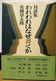 対談集　われわれはなぜ書くか