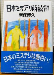 日本ミステリ解読術