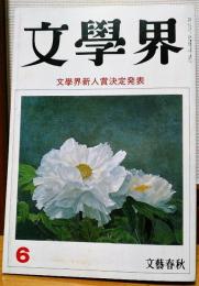 文學界　1991年6月号　文學界新人賞決定発表　