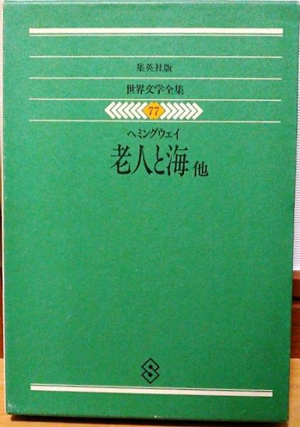 集英社版世界文学全集77 ヘミングウェイ 老人と海 他 ヘミングウェイ 古本 中古本 古書籍の通販は 日本の古本屋 日本の古本屋