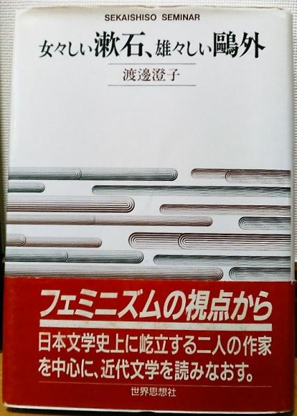 女々しい漱石 雄々しい鴎外 渡邊澄子 著 風前堂書店 古本 中古本 古書籍の通販は 日本の古本屋 日本の古本屋