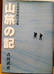 山旅の記 : 吉田武史紀行文集