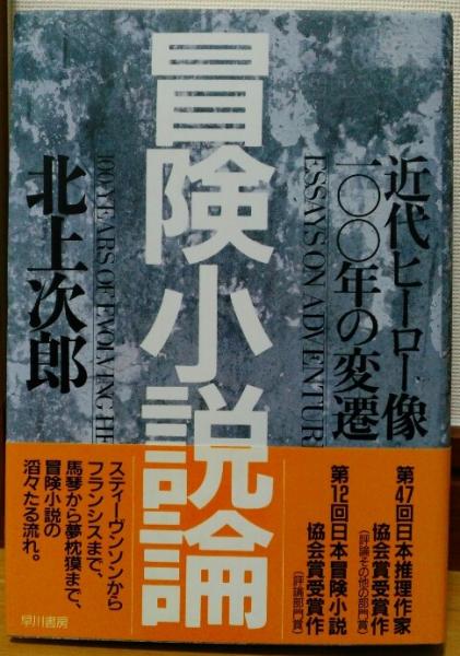 冒険小説論 近代ヒーロー像一 年の変遷 北上次郎 著 風前堂書店 古本 中古本 古書籍の通販は 日本の古本屋 日本の古本屋 冒険小説論 近代ヒーロー像一 年の変遷 北上次郎 著 風前堂書店 古本 中古本 古書籍の通販は 日本の古本屋 日本の古本屋