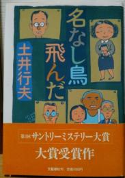 名なし鳥飛んだ