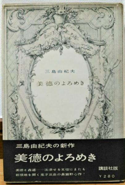 美徳のよろめき(三島由紀夫) / 古本、中古本、古書籍の通販は「日本の