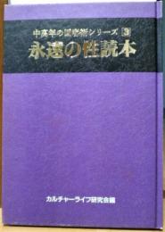 永遠の性読本　中高年の回春術シリーズ3