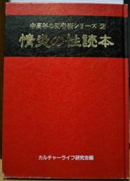 情炎の性読本　中高年の回春術シリーズ2