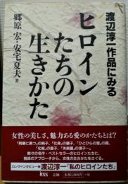 渡辺淳一作品にみるヒロインたちの生きかた