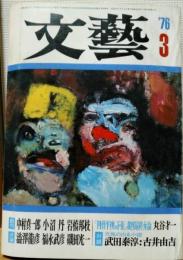 文藝　1976年3月号　第15巻第3号