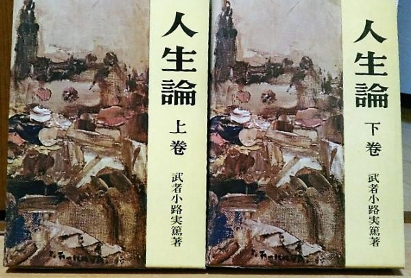 人生論 上巻・下巻 セット 武者小路実篤 人生論 上・下(武者小路実篤) ⁄ 古本、中古本、古書籍の通販は「日本の