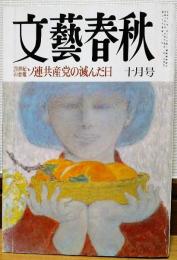 文藝春秋　1991年10月号　20世紀の悪魔　ソ連共産党の滅んだ日