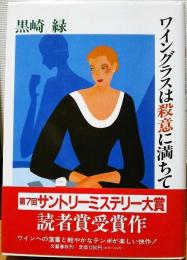ワイングラスは殺意に満ちて